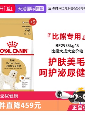 【自营】皇家狗粮比熊犬成犬全价粮比熊专用营养美毛BF29/3KG*3包