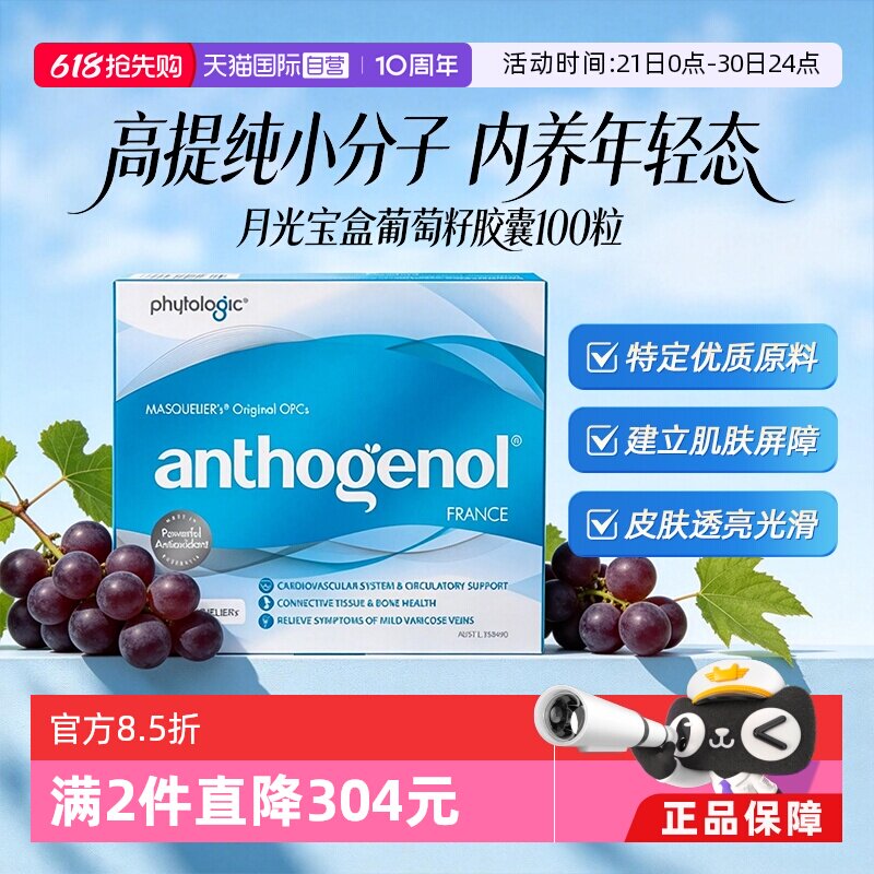 澳洲月光宝盒葡萄籽精华胶囊