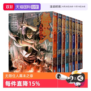 青文出版 台版 滝川廉治 共10册 幕末之章 无限住人 漫画 自营