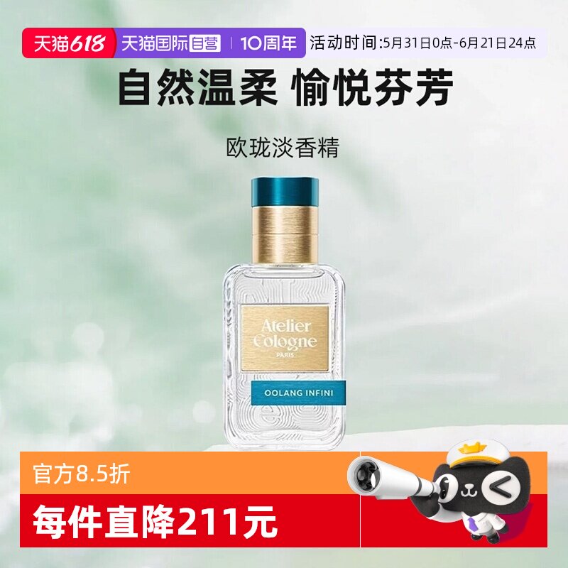 【自营】Atelier Cologne/欧珑无极乌龙30ml香水持久留香礼物