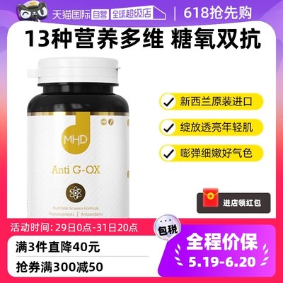 MHD进口胶原蛋白抗糖丸60粒