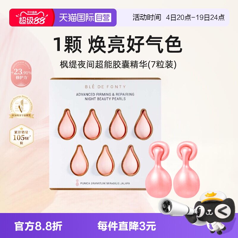 枫缇精华油夜间日间7粒装紧致