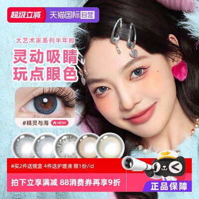 【自营】拉拜诗lapeche大艺术家半年抛1片装美瞳彩色隐形近视眼镜