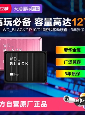 【自营】西部数据WD Black P10/D10游戏移动硬盘USB3.2高速便携