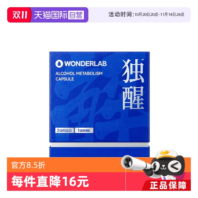【自营】WonderLab独醒酒解酒防宿醉应酬试用装2粒