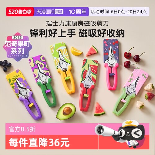 瑞士力康2026年新款磁吸剪刀