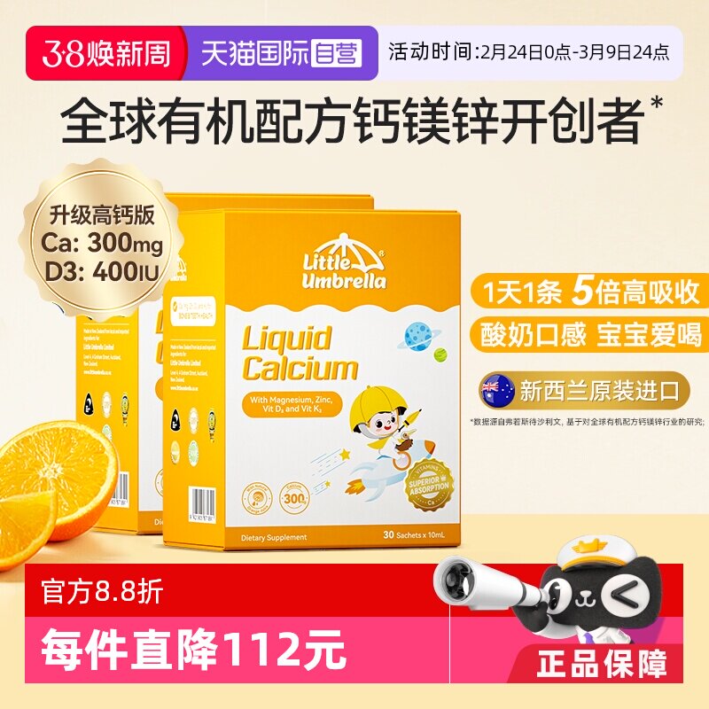 【自营】小小伞有机钙镁锌液体钙宝宝补钙小金条钙铁锌乳钙2盒装