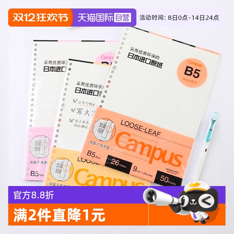 国誉KOKUYO活页纸/替芯A5/A4/B5