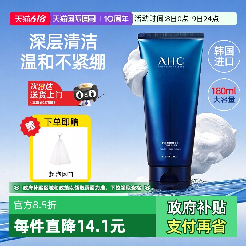 【自营】AHC洗面奶B5玻尿酸洁面乳温和清洁保湿泡沫氨基酸女男士