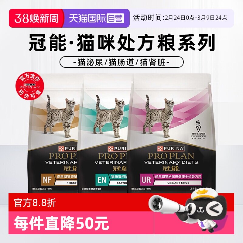 【自营】普瑞纳冠能成年期猫泌尿系统肠胃呵护肾脏全价处方猫粮
