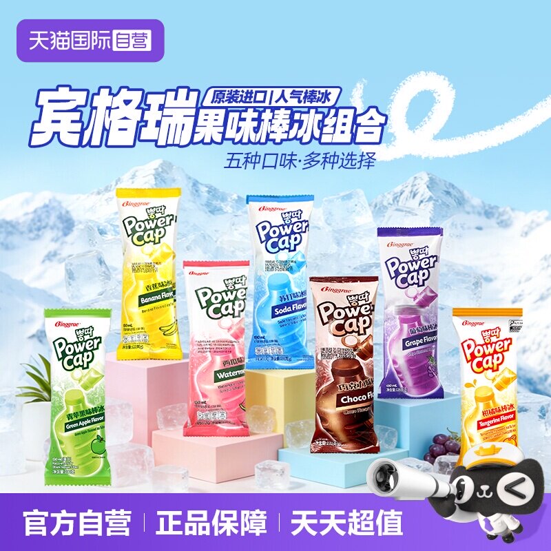 【自营】韩国宾格瑞棒冰进口老冰棍碎碎冰冰棒冰激凌雪糕吸吸冰
