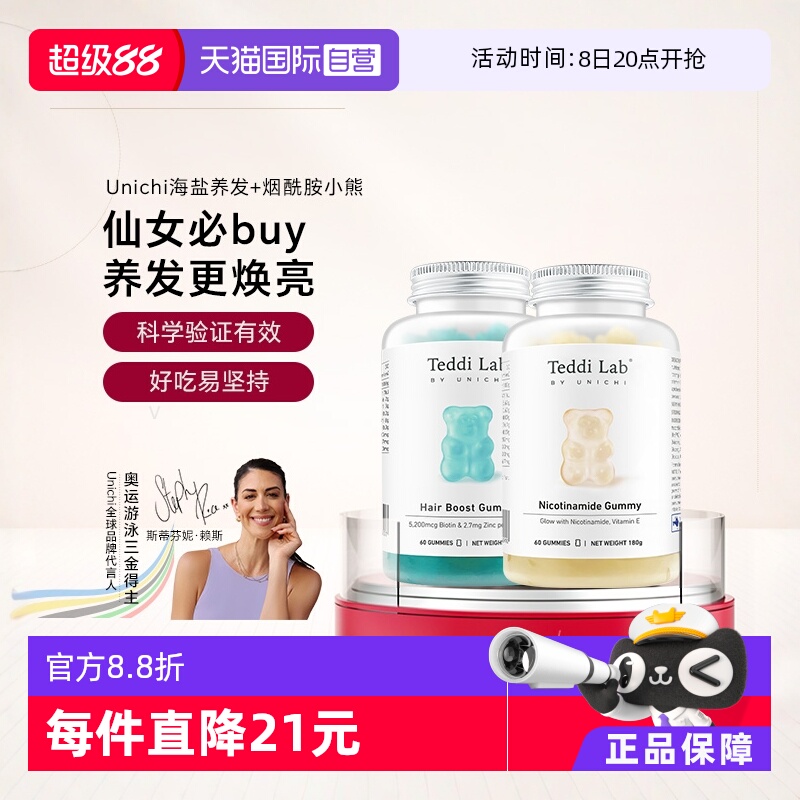 Unichi养发小熊plus+烟酰胺小熊