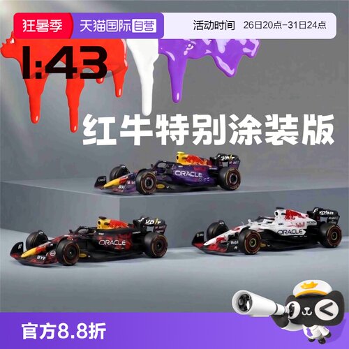 【自营】比美高1:43红牛F1方程式赛车模型RB16白牛紫牛血牛纪念版