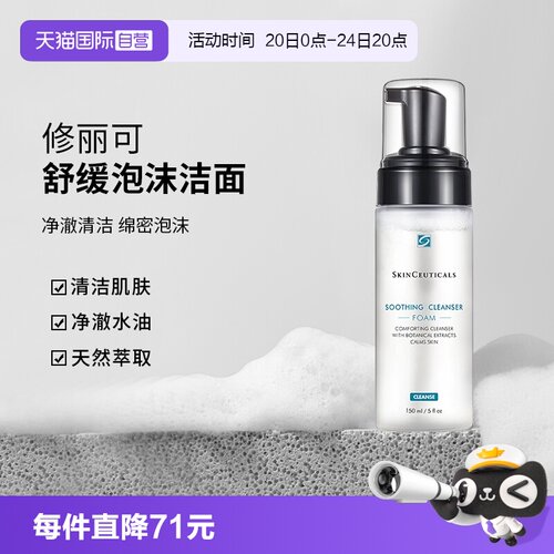 修丽可舒缓清洁泡沫洁面