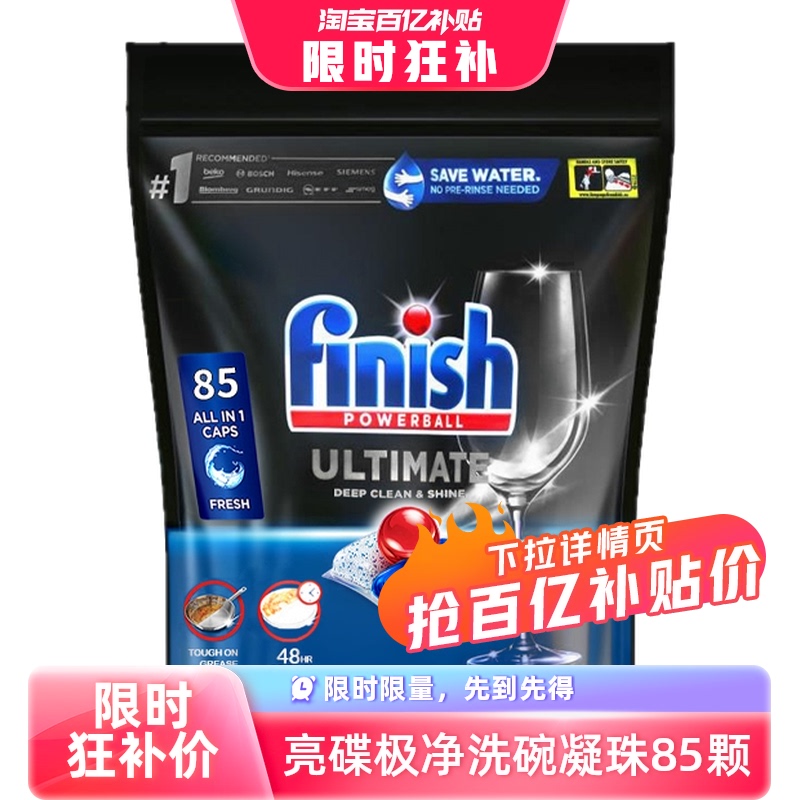 【自营】Finish ultimate 极净洗碗凝珠85颗原味洗碗机专用洗涤剂