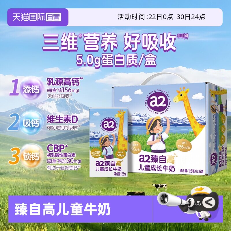 【自营】a2臻自高儿童成长牛奶学生营养早餐奶5.0g蛋白125ml*16盒