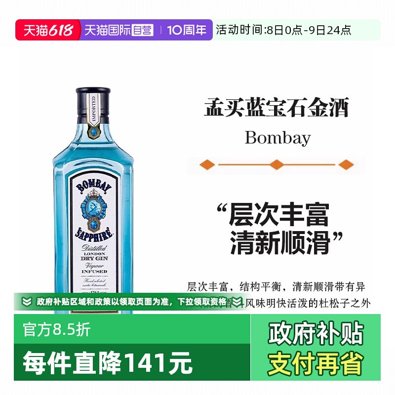 【自营】孟买蓝宝石金酒750ml金汤力Gin杜松子酒鸡尾酒基酒洋酒