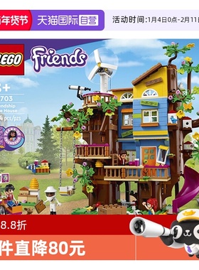 【自营】乐高41703友谊树屋好朋友10周年珍藏款拼装积木玩具