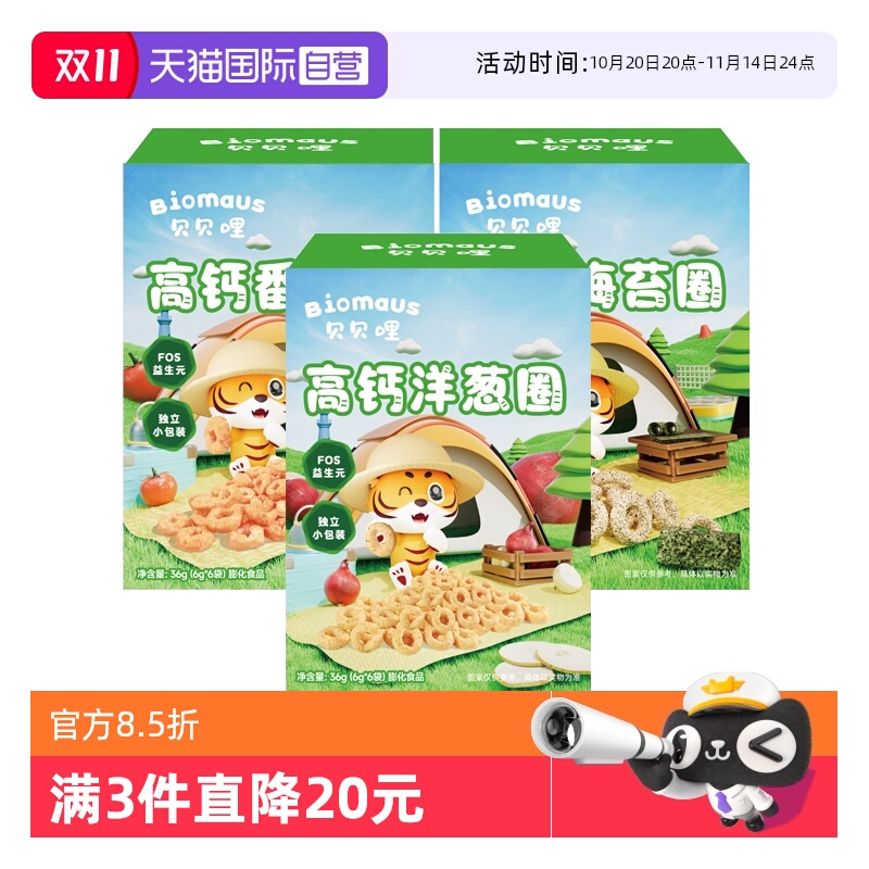 【自营】贝贝哩高钙洋葱圈宝宝健康零食高钙非油炸海苔番茄谷物圈