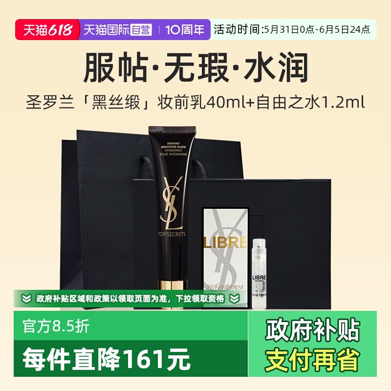 【自营】【礼盒】YSL圣罗兰黑丝缎妆前乳40ml+香水小样礼物隔离