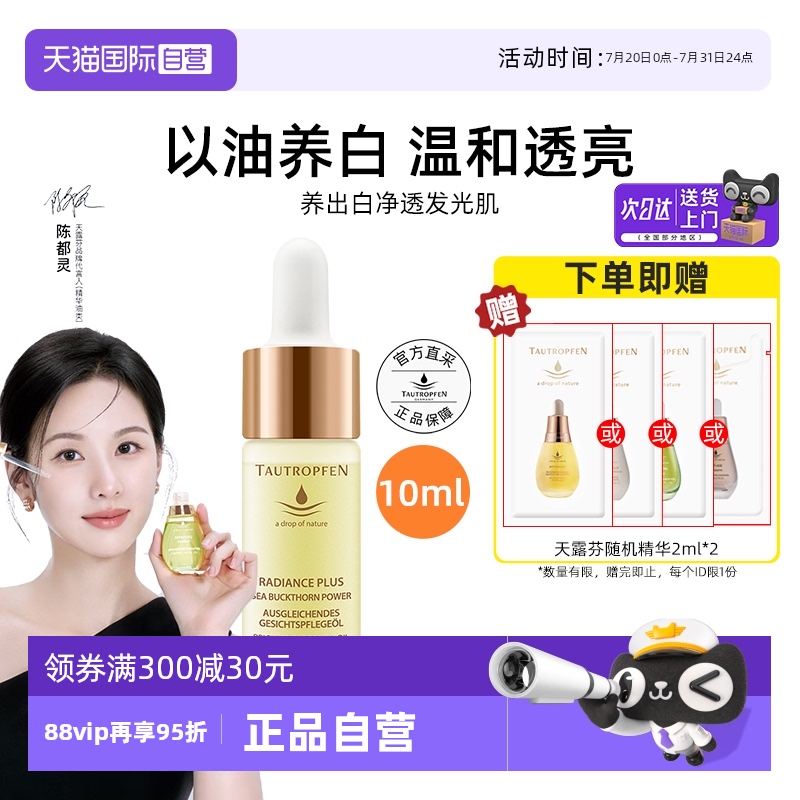 【自营】【陈都灵代言】天露芬美白面部淡斑精华油10ml以油养白