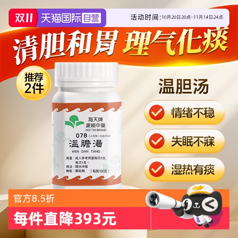 【自营】中国香港海天温胆汤免煮浓缩中药颗粒理气化痰草晶华汉方