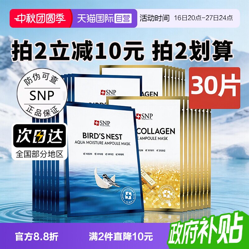 【自营】SNP海洋燕窝精华面膜补水保湿30片熬夜黄金面膜【临期】