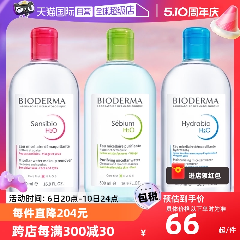 直营bioderma卸妆水脸部清洁