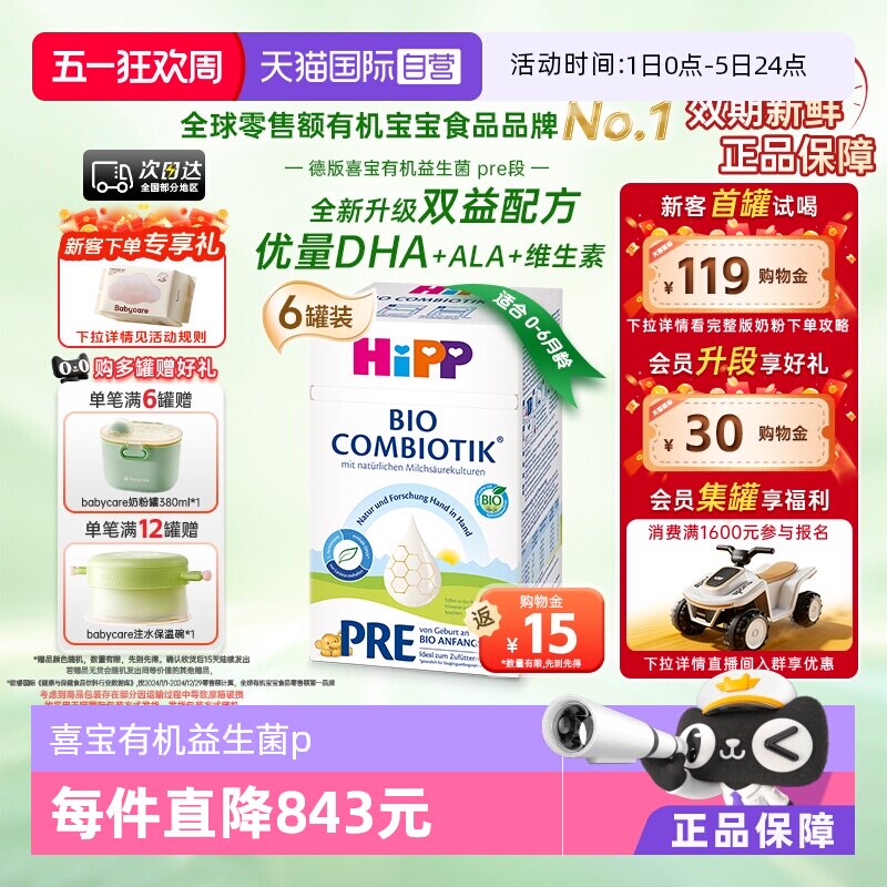 【自营】HiPP喜宝 德国珍宝益生菌婴幼儿奶粉Pre段*6盒(0-6个月)