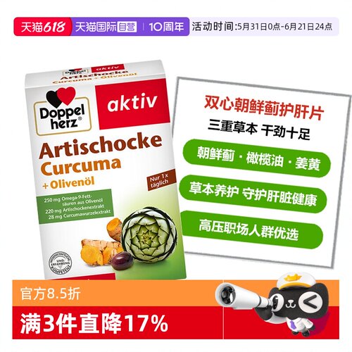 DoppelHerz蓟类呵护肝脏健康