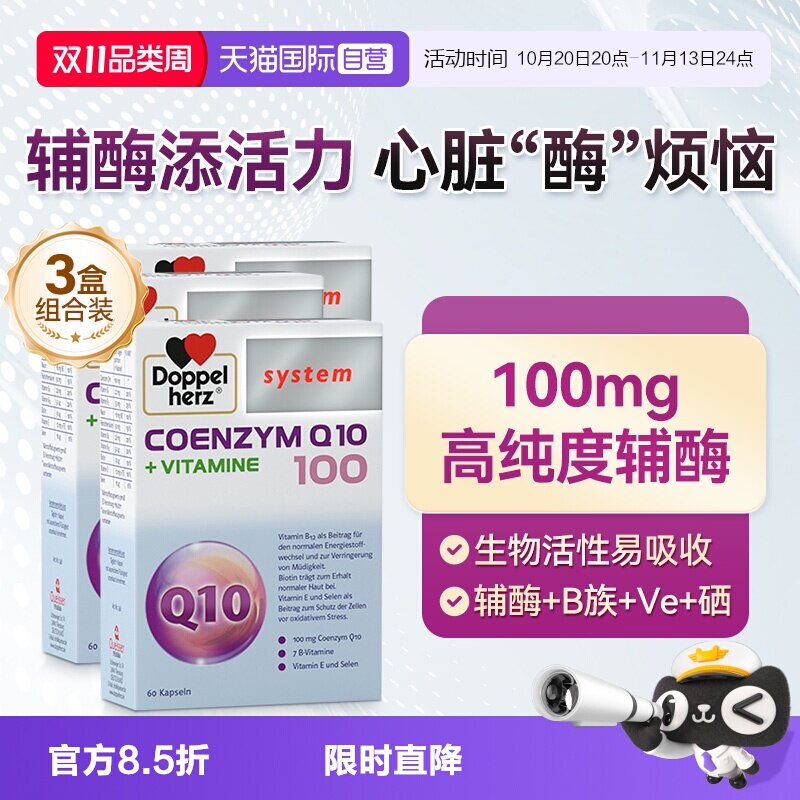 【自营】德国双心辅酶q10软胶囊维生素B族心脏心肌酶60粒*3盒