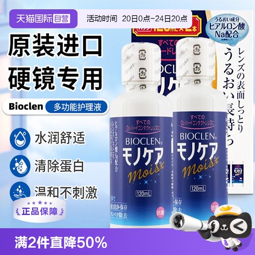 【自营】日本Bioclen护理液120ml*2瓶RGP硬性隐形眼镜角膜塑形