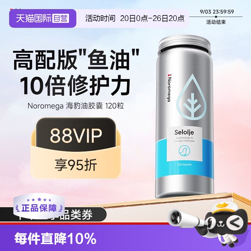 【自营】挪威Noromega海豹油鱼油胶囊omega3心脑守护中老年120粒