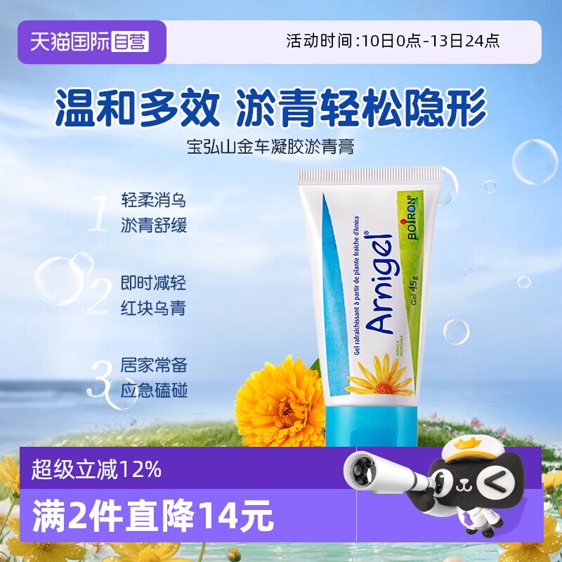 【自营】Boiron宝弘淤青膏山金车凝胶宝宝儿童跌伤摔伤消红肿去乌