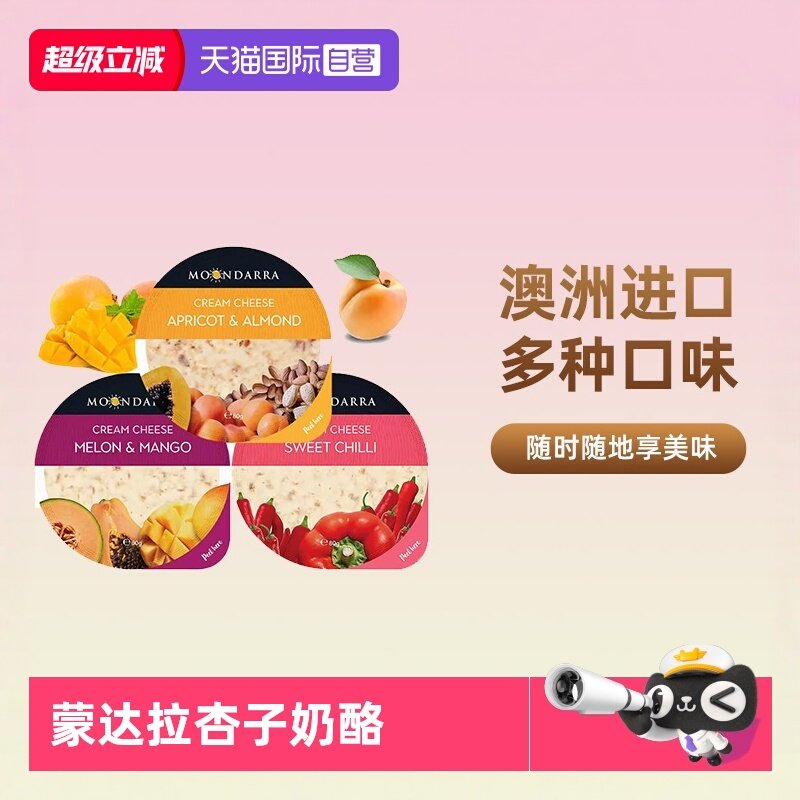 【自营】澳洲进口蒙达拉奶油涂抹干酪水果杏仁乳酪杏子扁桃仁奶酪,咖啡/麦片/冲饮,再制奶酪,淘宝优惠券,粉丝福利购,淘宝优惠卷