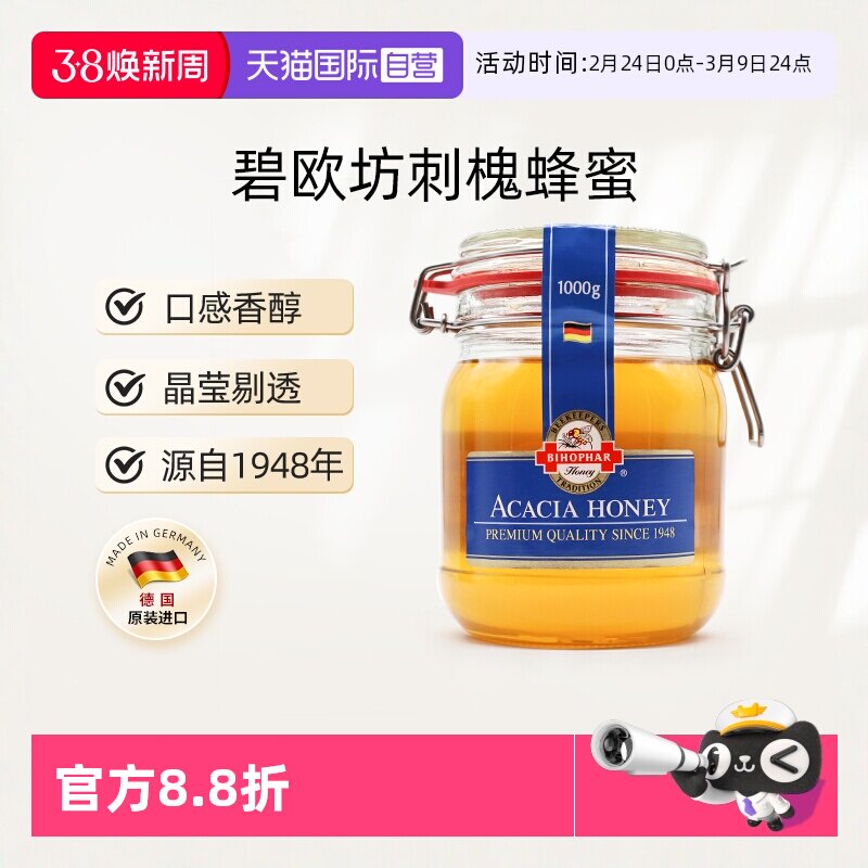 【自营】德国碧欧坊刺槐蜂蜜原装天然成熟纯正非农家自产蜜1000g