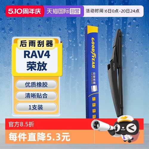【固特异】丰田RAV4荣放后雨刮器
