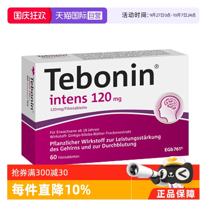 【自营】Tebonin  金纳多 天保宁 银杏叶片120mg 60粒 提高记忆力