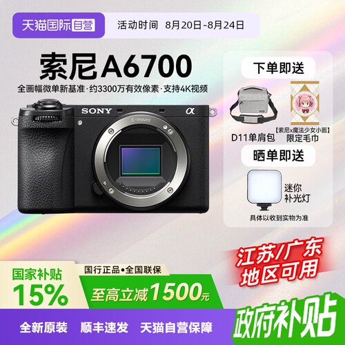 【自营】【国补】索尼A6700半画幅微单人像直播相机数码Vlog视频