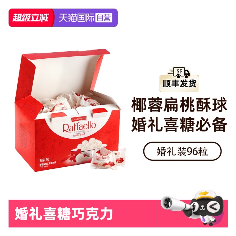 【自营】费列罗巧克力拉斐尔椰蓉扁桃仁酥球96粒婚礼装结婚喜糖