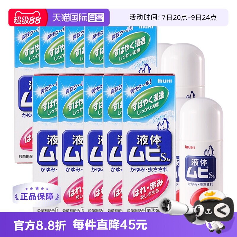 【自营】日本MUHI池田模范堂成人无比滴蚊虫叮咬止痒液50ml*10瓶