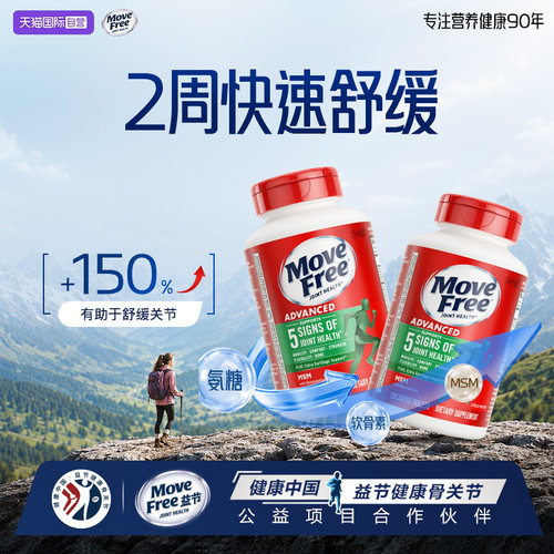自营软骨素MoveFree/益节