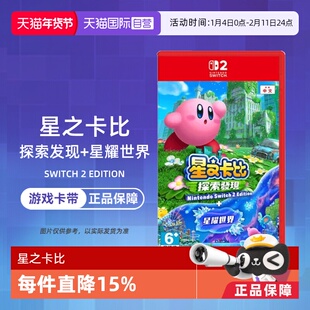 【自营】任天堂Switch2 NS2游戏 星之卡比 探索发现+星耀世界 中文 香港直邮