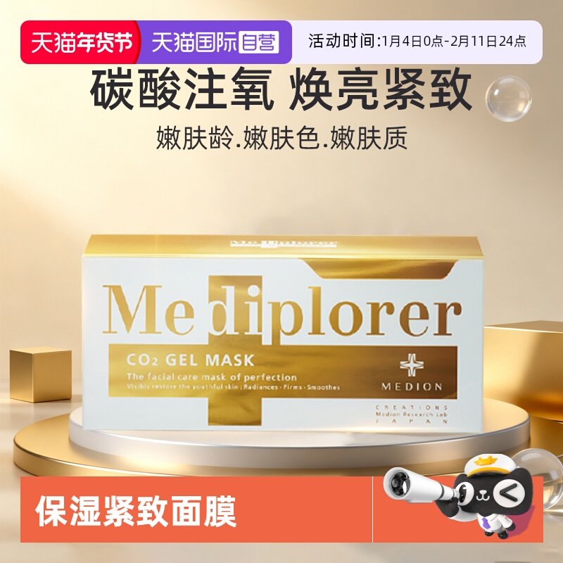 【自营】Mediplorer/美迪若雅面膜碳酸注氧提亮肤色补水涂抹面膜