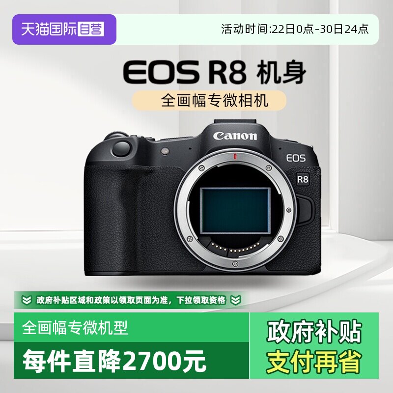 【自营】【国补】佳能EOS R8 全画幅专业数码微单相机 单机/