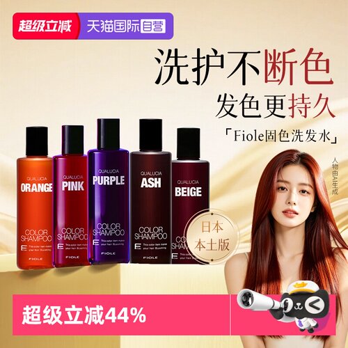 【自营】日本进口Fiole洗发水补色锁色护色去黄补色洗发水250ml