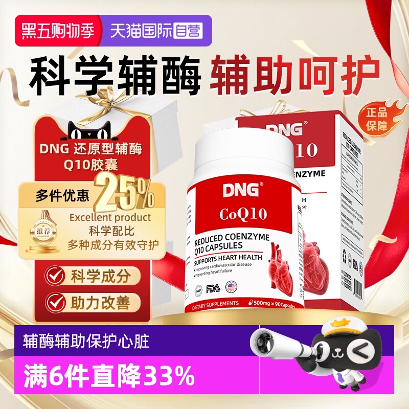 DNG泛醇还原辅酶Q10胶囊