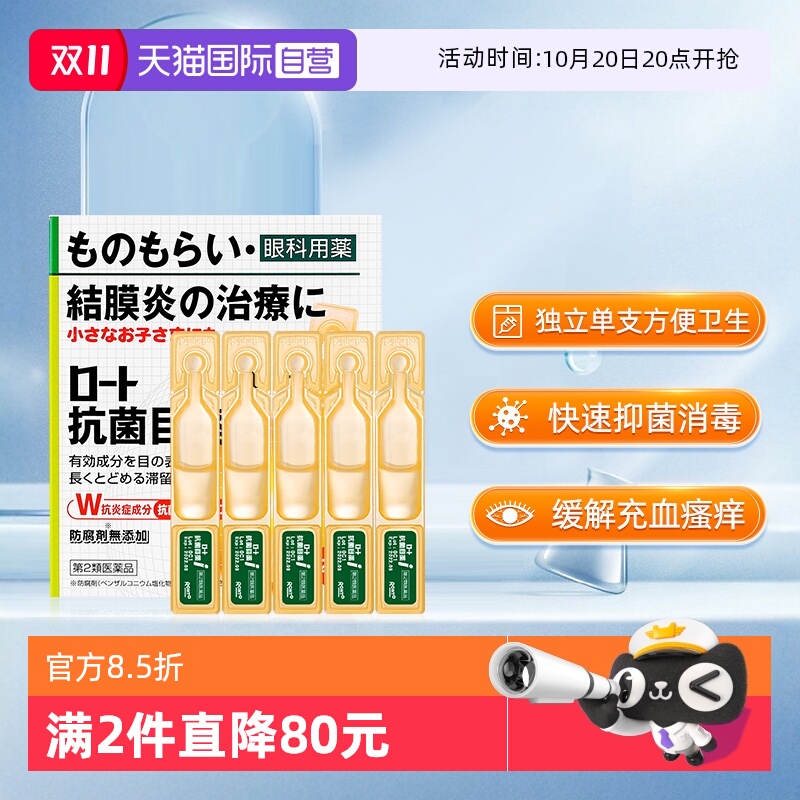 【自营】日本乐敦ROHTO抗菌眼药水过敏结膜炎滴眼液止痒消炎20支