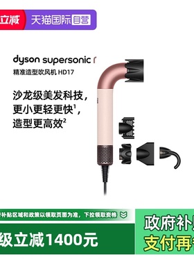 【自营】dyson/戴森HD17精准造型吹风机家用速干护发更轻