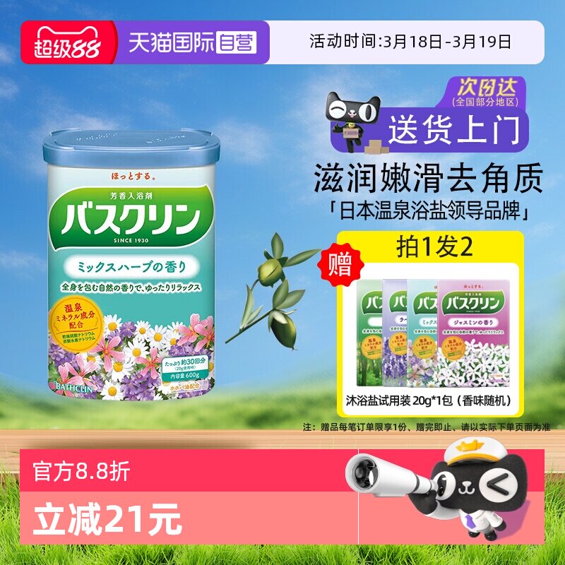 【自营】日本巴斯克林泡澡浴盐磨砂膏泡脚粉身体嫩白去角质草药香